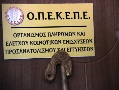 ΟΠΕΚΕΠΕ: Καταβολή 4,9 εκατ.ευρω για την βιολογική γεωργία και την κτηνοτροφία
